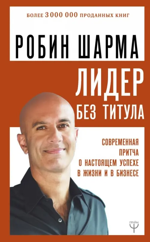 

Лидер без титула. Современная притча о настоящем успехе в жизни и в бизнесе, Красный