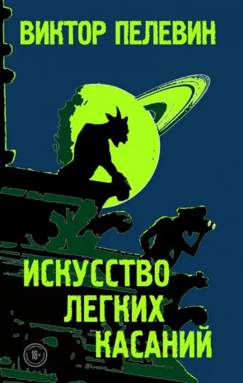 

Искусство легких касаний, Синий
