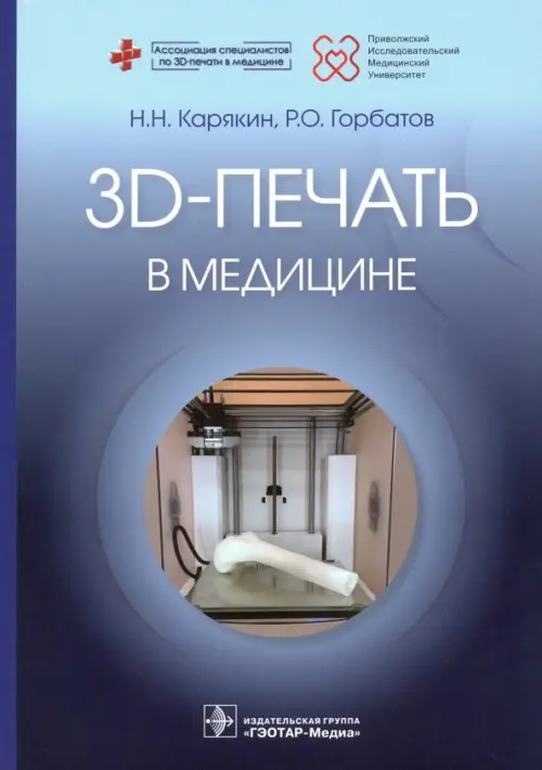 3D-печать в медицине - Карякин Николай Николаевич, Горбатов Роман Олегович