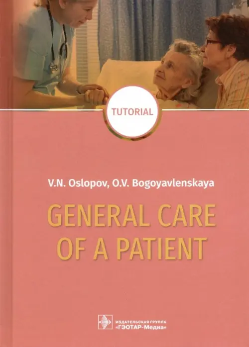 General Care of a Patient. Tutorial - Ослопов Владимир Николаевич, Богоявленская Ольга Владимировна