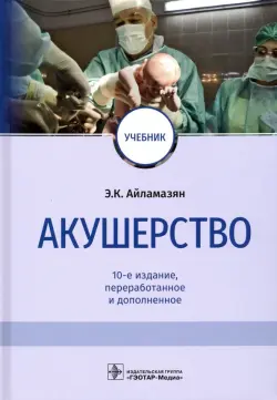 Акушерство. Учебник