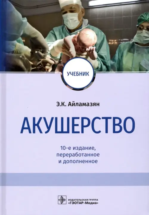 Акушерство. Учебник - Айламазян Эдуард Карпович, Баранов Владислав Сергеевич, Тарасова Марина Анатольевна