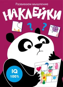 Развиваем мышление. Наклейки. Выпуск 6