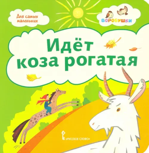 

Идёт коза рогатая. Потешки. 2+, Зелёный