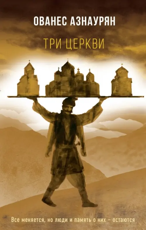 

Три церкви, Жёлтый