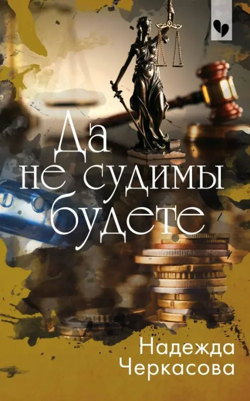 

Да не судимы будете, Жёлтый