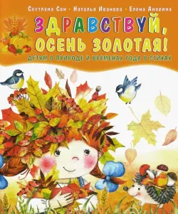 Здравствуй, осень золотая! Детям о природе и временах года в стихах