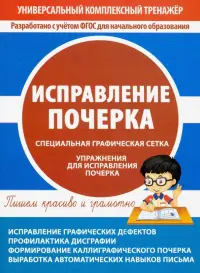 Исправление почерка
