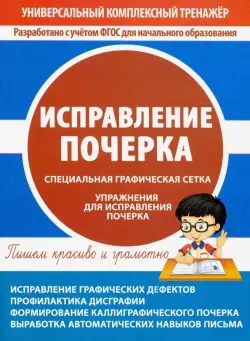 Исправление почерка