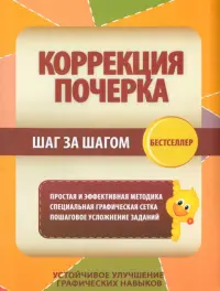 Коррекция почерка. Шаг за шагом. Тетрадь-тренажер