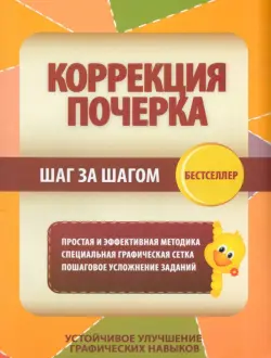 Коррекция почерка. Шаг за шагом. Тетрадь-тренажер