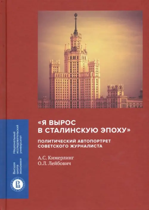 

"Я вырос в сталинскую эпоху". Политический автопортрет советского журналиста, Красный