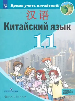 Китайский язык. 11 класс. Второй иностранный язык. Базовый и углубленный уровни