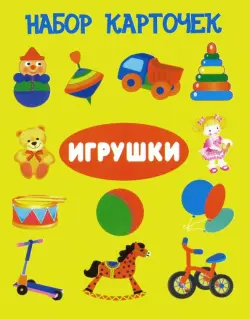 Комплект карточек "Игрушки"