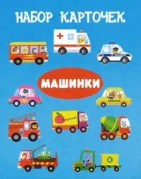 Комплект карточек "Машинки"