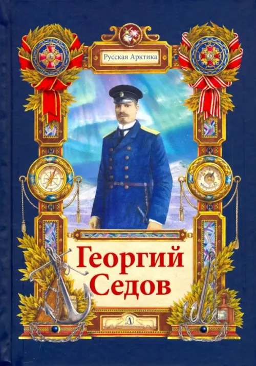 

Георгий Седов. Гарантирую жизнью, Синий
