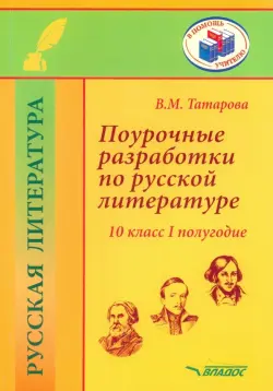 Поурочные разработки по русской литературе. 10 класс. I полугодие. Методическое пособие