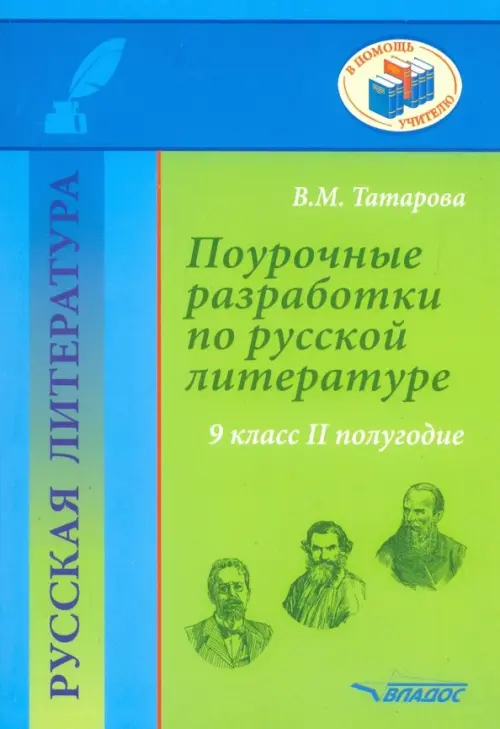 

Русская литература. 9 класс. II полуг. Поурочные разработки по русской литературе. Метод. пособие, Зелёный