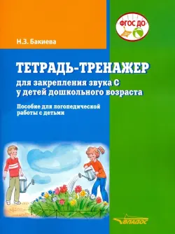 Тетрадь-тренажер для закрепления звука "С" у детей дошкольного возраста. Пособие для логопедической