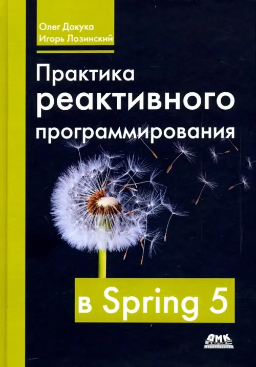 Практика реактивного программирования в SPRING 5