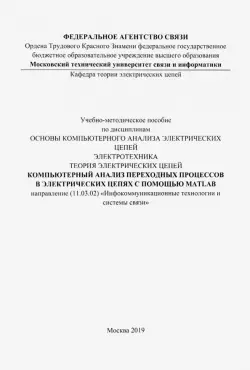 Компьютерный анализ переходных процессов в электрических цепях с помощью MATLAB. Учебно-мет. пособие