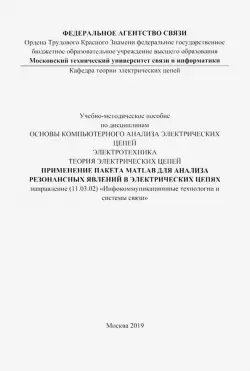 Применение пакета MATLAB для анализа резонансных явлений в электрических цепях. Учебно-мет. пособие