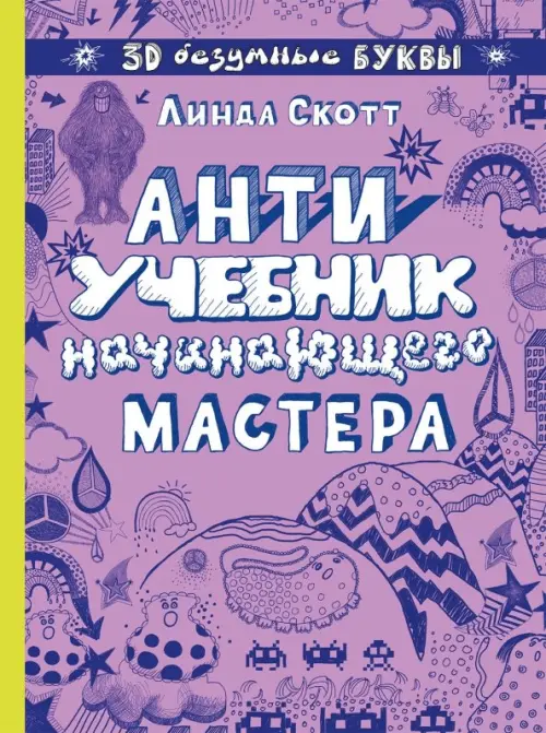 

Антиучебник начинающего мастера, Фиолетовый