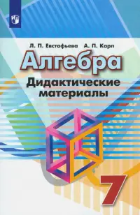 Алгебра. 7 класс. Дидактические материалы