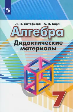 Алгебра. 7 класс. Дидактические материалы