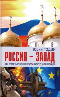 Россия - Запад. Как сберечь Русскую православную цивилизацию (ситуационный анализ)