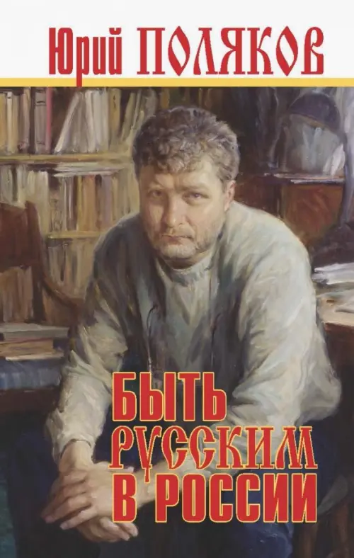 Быть русским в России - Поляков Юрий Михайлович