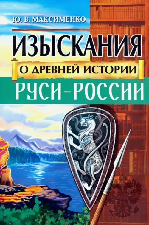 

Изыскания о Древней истории Руси-России