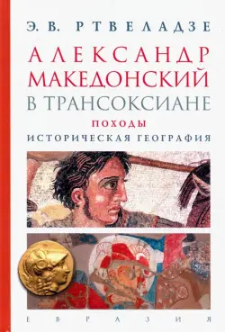 Александр Македонский в Трансоксиане. Походы. Историческая география