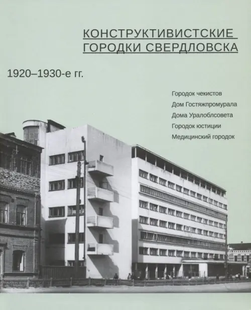 

Конструктивистские городки Свердловска 1920-1930-е гг.