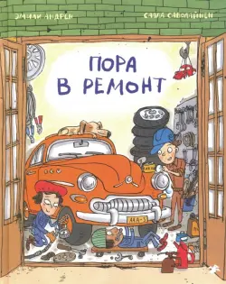 Пора в ремонт