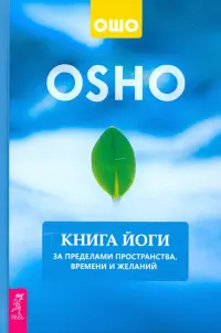 Книга йоги. За пределами пространства, времени и желаний