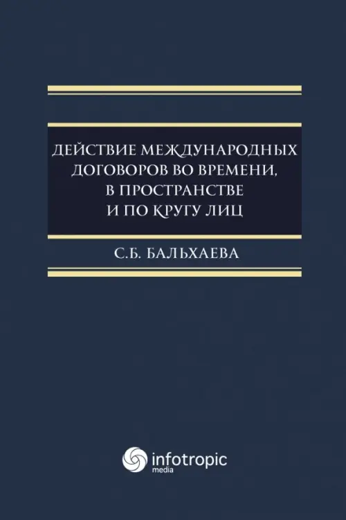 

Действие международных договоров во времени, в пространстве и по кругу лиц, Синий