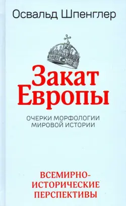 Закат Европы. Очерки морфологии мировой истории. Том 2. Всемирно-исторические перспективы