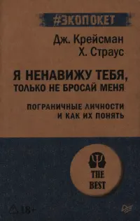 Я ненавижу тебя, только не бросай меня