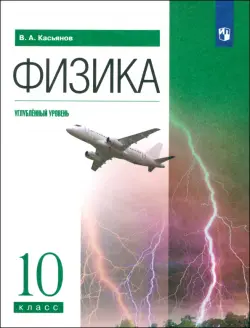 Физика. 10 класс. Углубленный уровень. Учебник. ФГОС