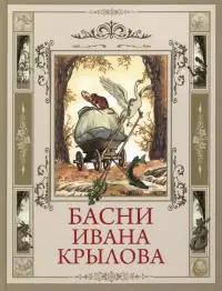 Басни Ивана Крылова