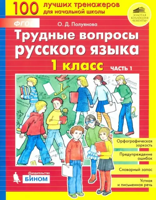 

Трудные вопросы русского языка. 1 класс. В 2-х частях. ФГОС. Часть 1, Красный