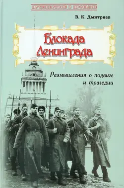 Блокада Ленинграда. Размышления о подвиге и трагедии