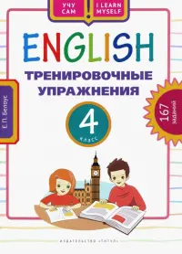 Английский язык. 4 класс. Тренировочные упражнения. Учебное пособие