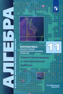 Алгебра и начала мат. анализа. 11 класс. Самостоятельные и контрольные работы. Углубленный уровень