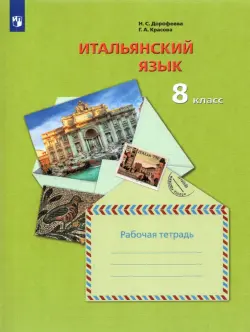 Итальянский язык. Второй иностранный язык. 8 класс. Рабочая тетрадь. ФГОС