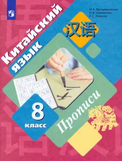 Китайский язык. Второй иностранный язык. 8 класс. Прописи