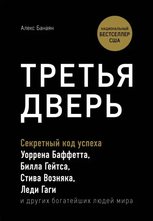 Третья дверь. Секретный код успеха Билла Гейтса, Уоррена Баффетта, Стива Возняка, Леди Гаги и других