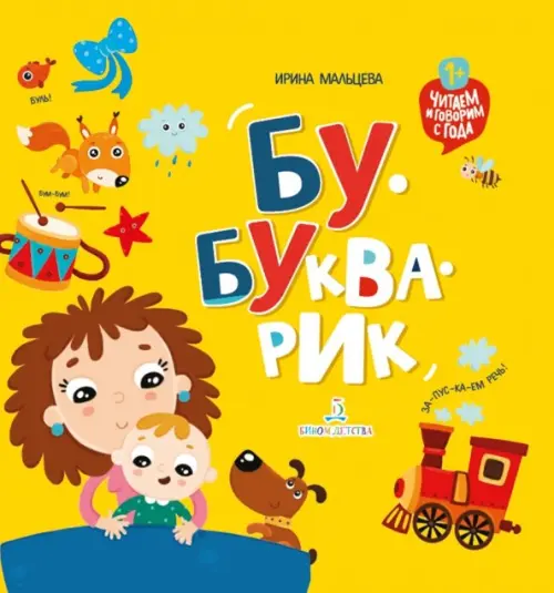 

Бу-букварик. Читаем и говорим с года, Жёлтый