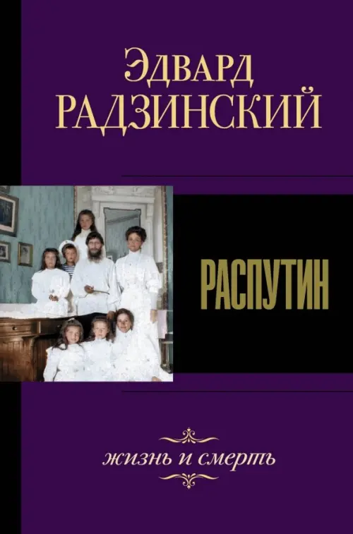 

Распутин. Жизнь и смерть, Фиолетовый
